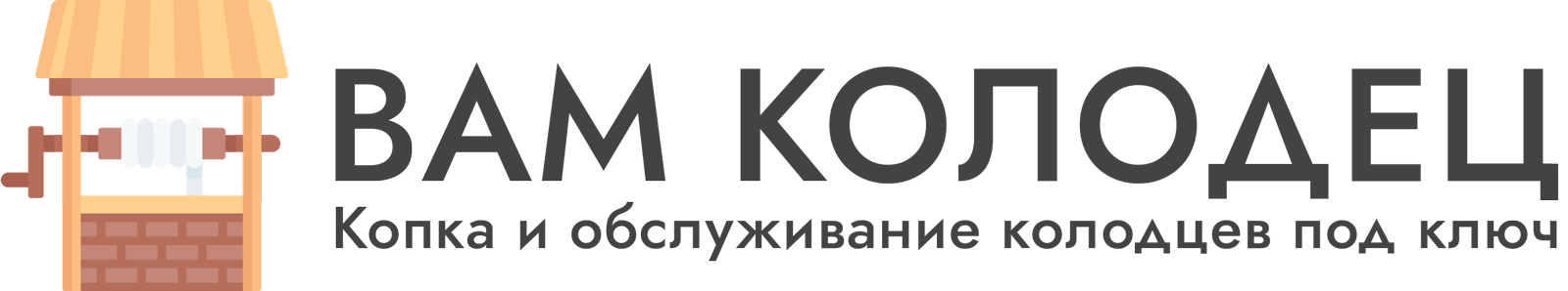 Колодцы в Дмитрове